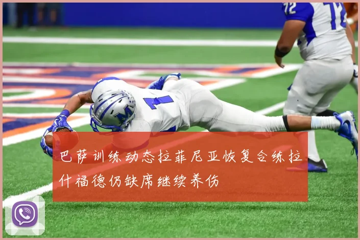 巴萨训练动态拉菲尼亚恢复合练拉什福德仍缺席继续养伤