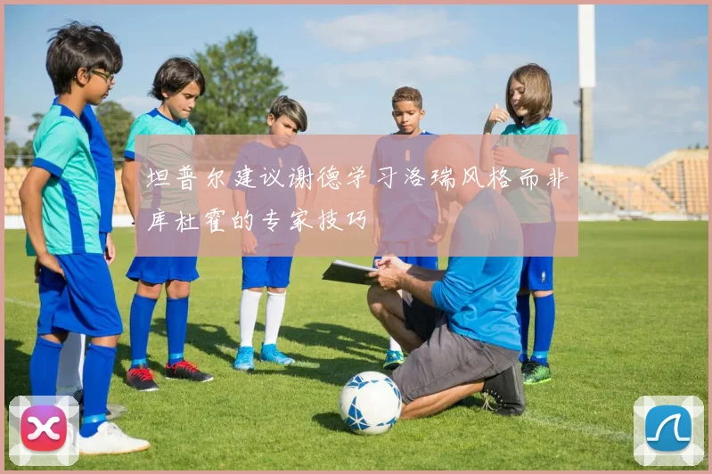 坦普尔建议谢德学习洛瑞风格而非库杜霍的专家技巧