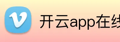 开云app在线入口 Logo